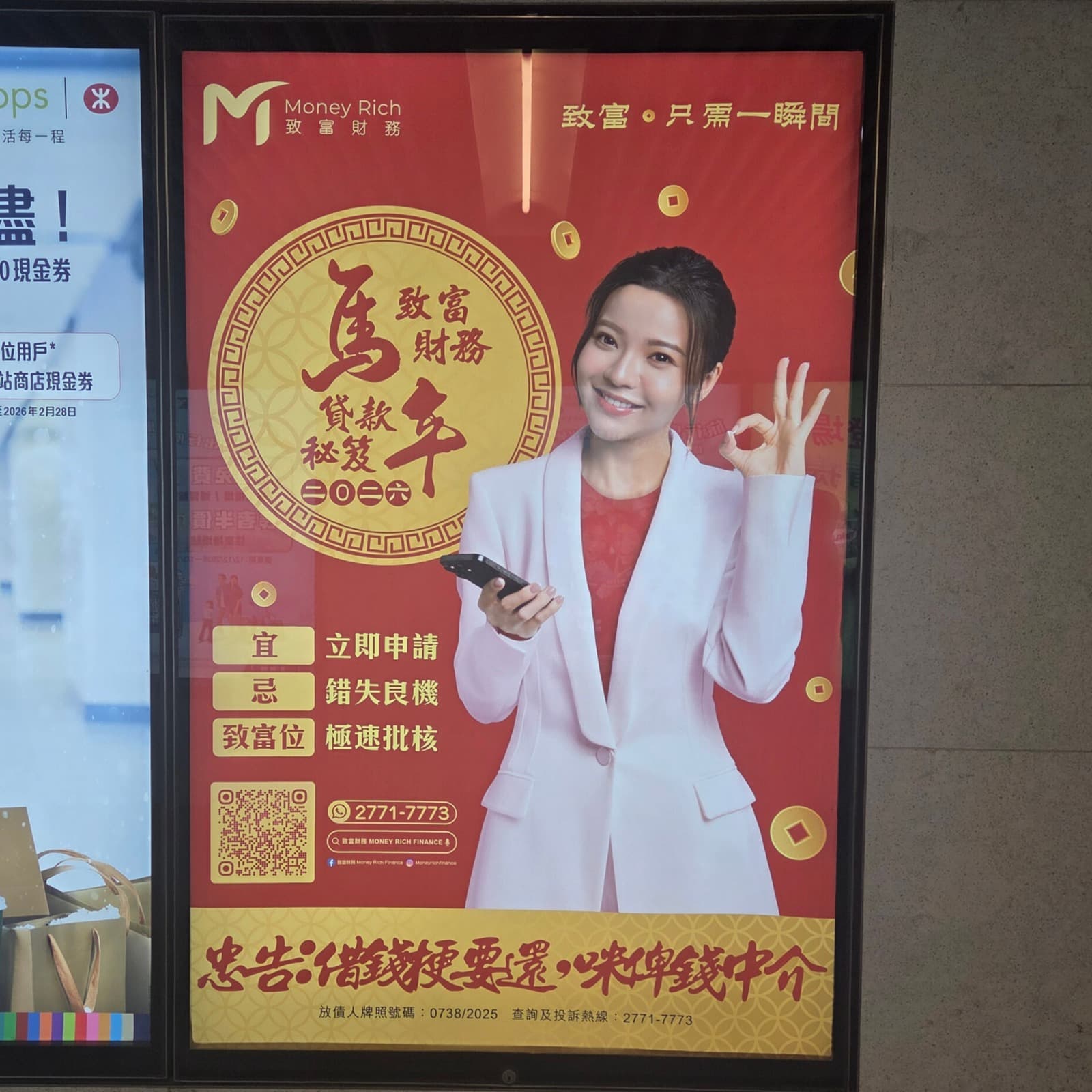 致富財務 地鐵廣告