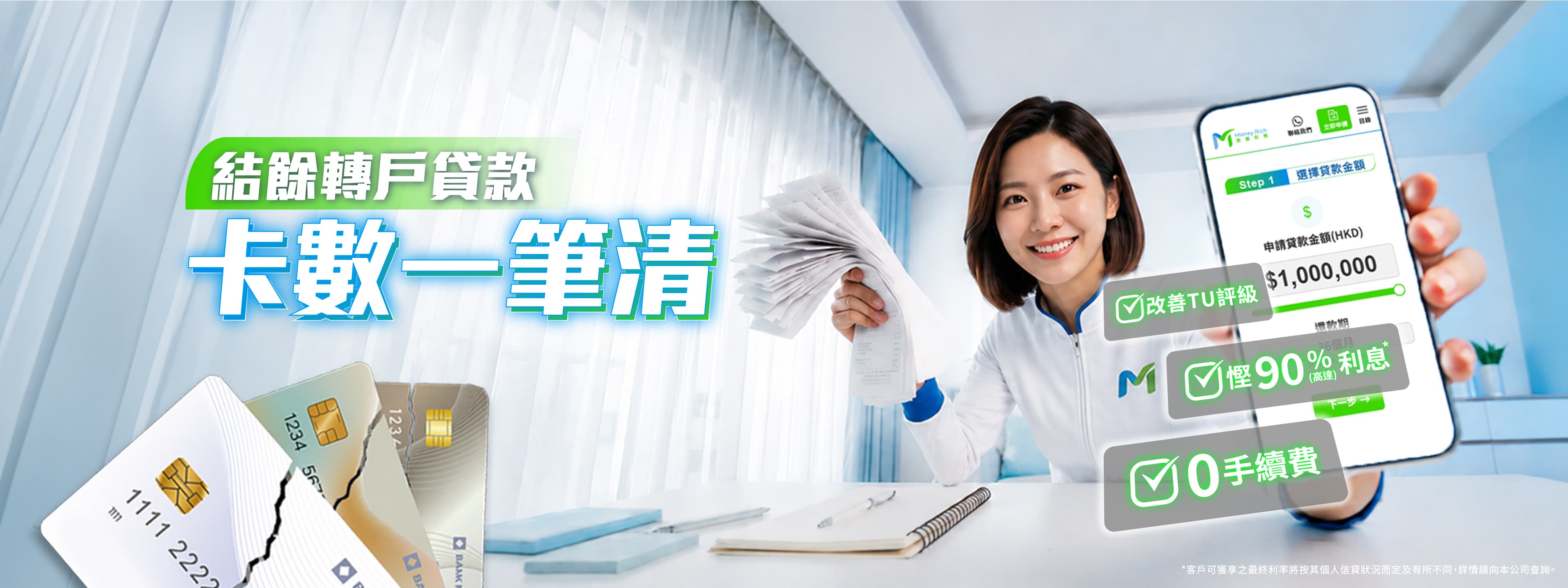 卡數一筆清 - 結餘轉戶清債，一次性償還所有欠款，減輕利息負擔