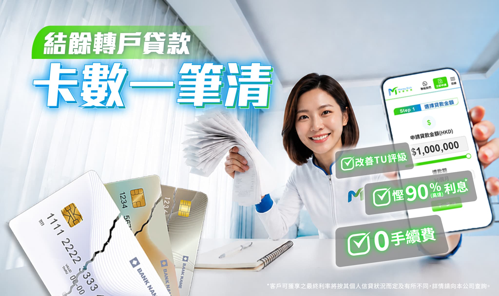 卡數一筆清 - 結餘轉戶清債，一次性償還所有欠款，減輕利息負擔