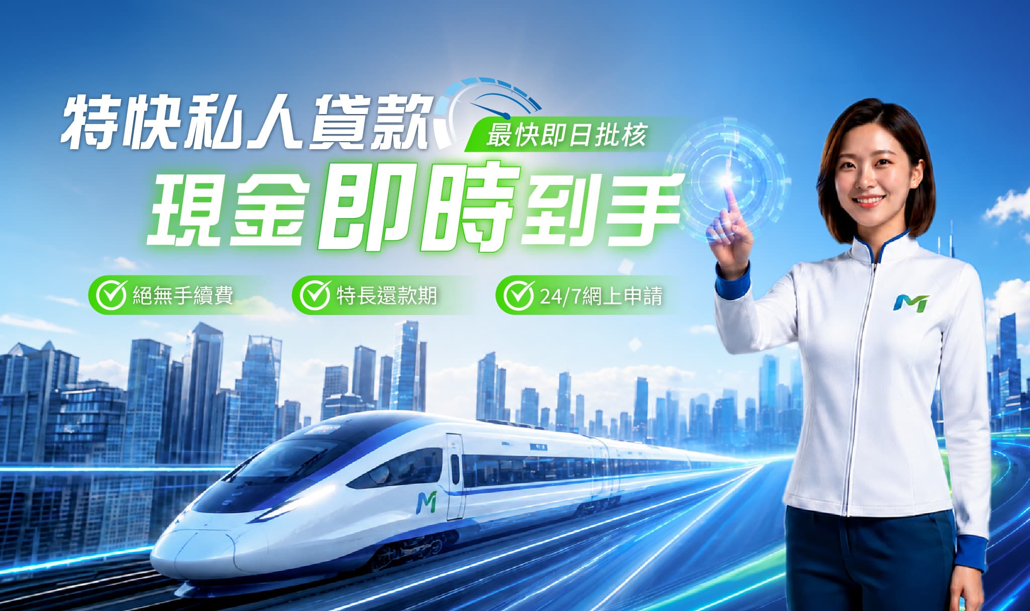 特快私人貸款 - 3分鐘就批，輕鬆快捷，批核貸款額高達100萬