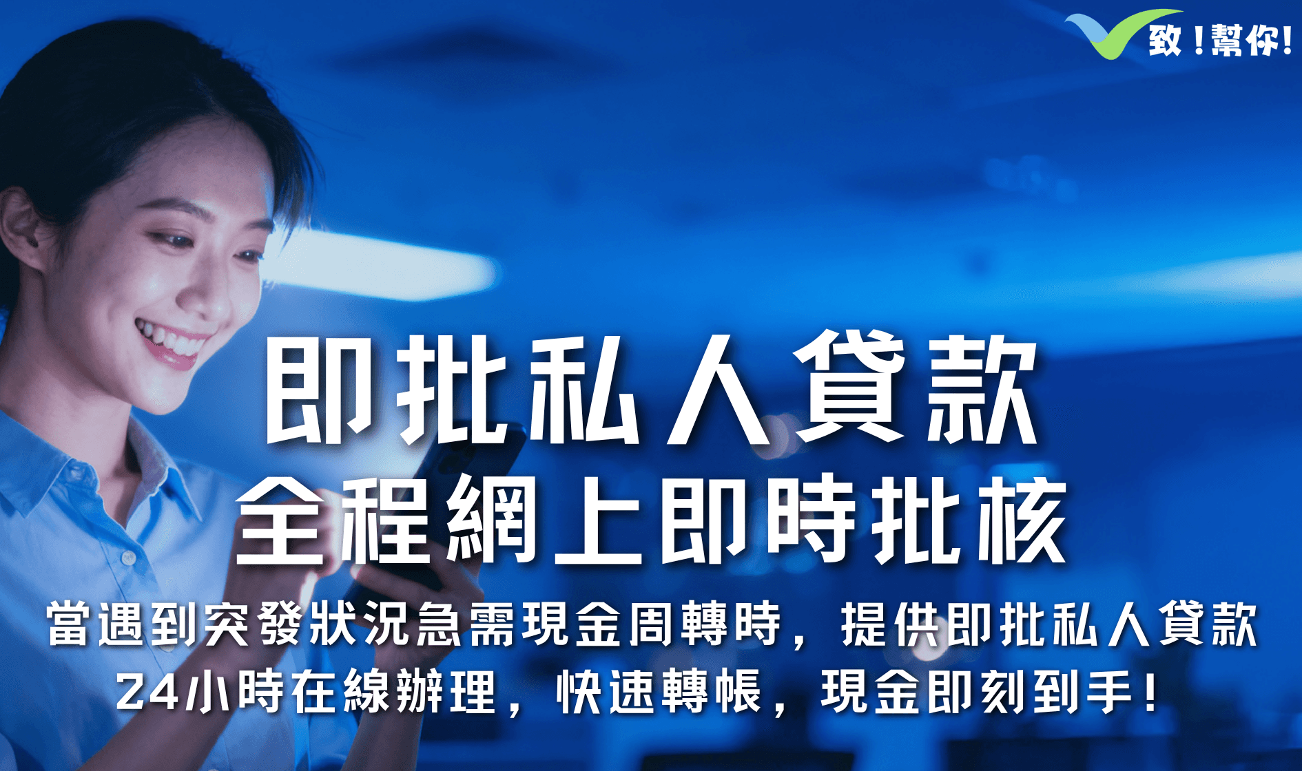 即批私人貸款