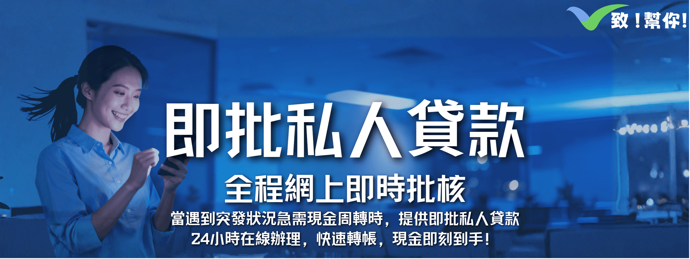 即批私人貸款