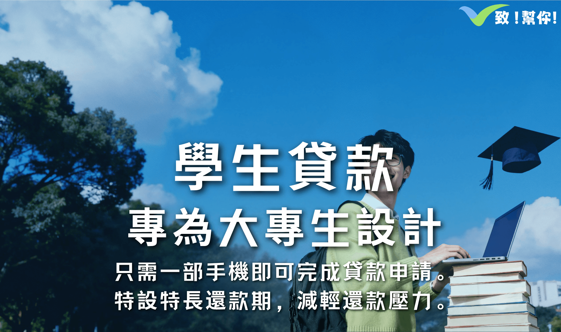 學生貸款