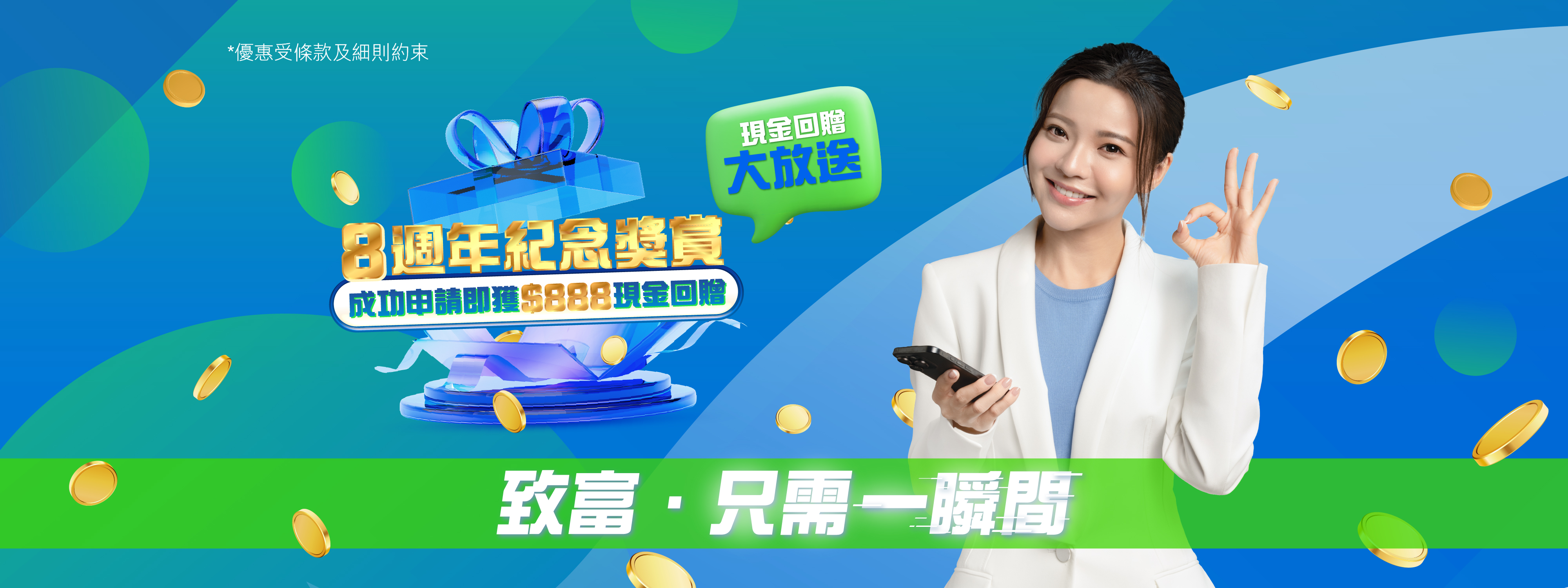 8週年紀念獎賞 - 現金回贈大放送,成功申請即獲$888獎金回贈